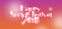 春节背板2018春节年会背景banner高清图片