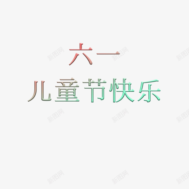 六一儿童节海报标题素材psd免抠素材_新图网 https://ixintu.com 六一 儿童节 字体 素材