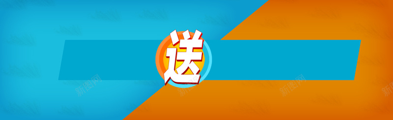 蓝橙色对比背景psd设计背景_新图网 https://ixintu.com 海报banner 对比背景 蓝橙色 促销 大气