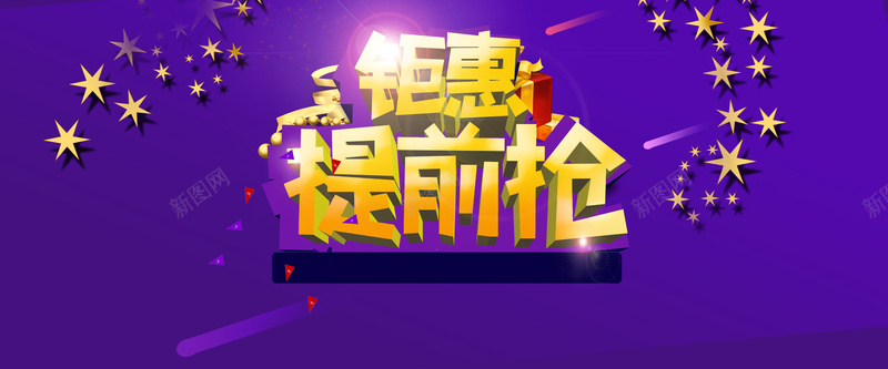 淘宝年货提前抢背景psd设计背景_新图网 https://ixintu.com 淘宝促销背景 紫色梦幻背景 星星背景 紫色背景 紫色 金色星星 小星星 光效 礼物 开心