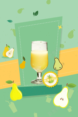 卡通纯天然绿色零食创意插画鲜榨果汁梨汁海报背景素材高清图片