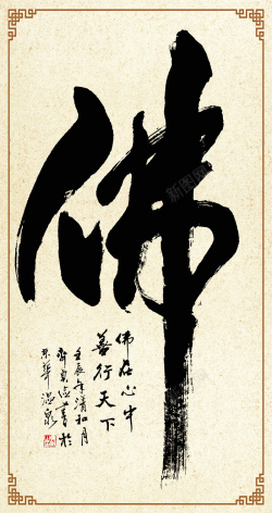 书法毛笔字提字复古佛教文化背景素材高清图片