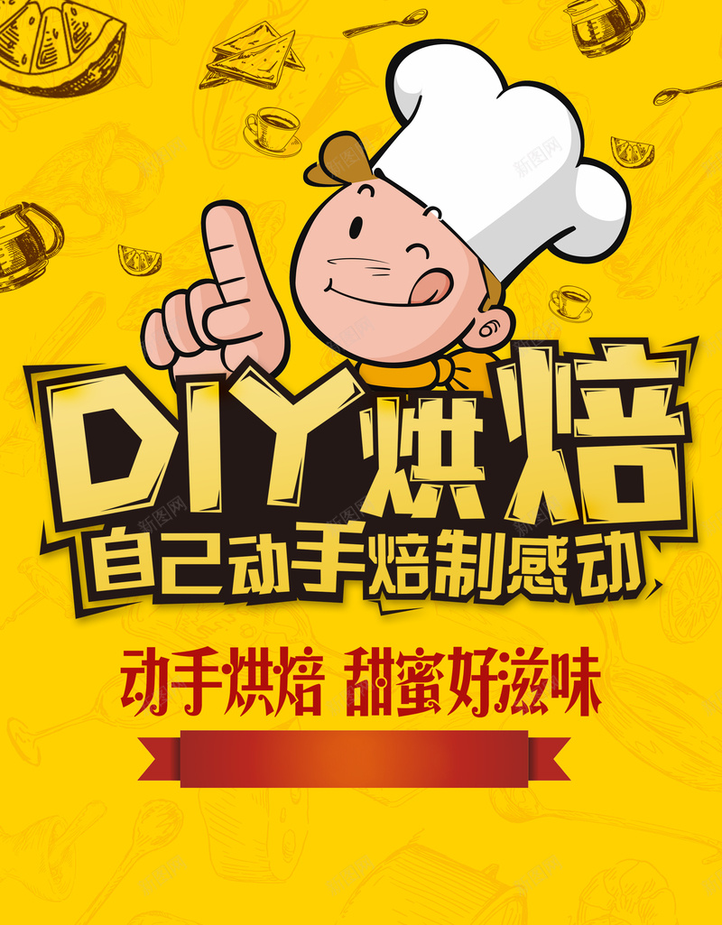 烘焙DIYpsd设计背景_新图网 https://ixintu.com 黄色 卡通 童趣 手绘 烘焙DIY
