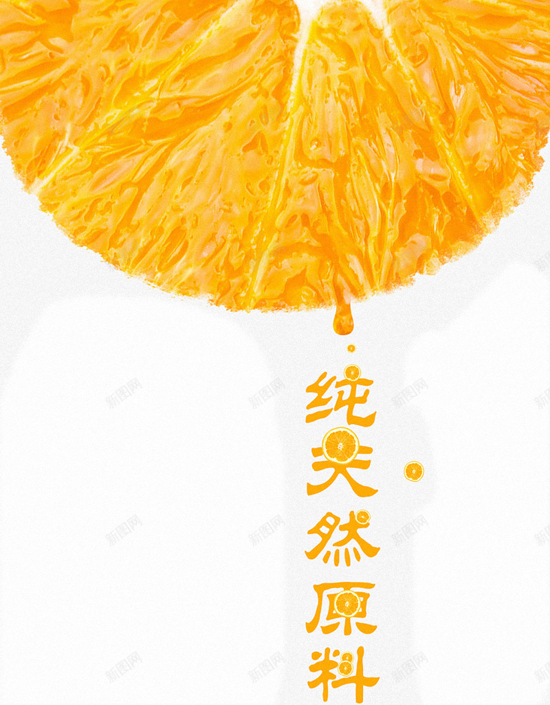 橙汁H5背景jpg设计背景_新图网 https://ixintu.com 橙汁 水果 饮品 夏天 健康 H5背景 H5 h5
