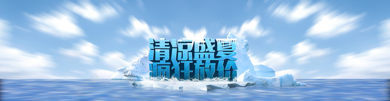 清凉盛夏jpg设计背景_新图网 https://ixintu.com 夏天 夏日 清爽 酷爽 盛夏 促销 海洋 海报banner