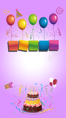 生日快乐紫色卡通蛋糕H5背景素材背景