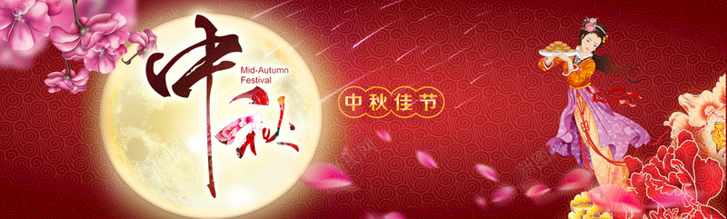 中秋嫦娥月亮背景psd设计背景_新图网 https://ixintu.com 中秋 嫦娥 月亮 海报banner 中国风