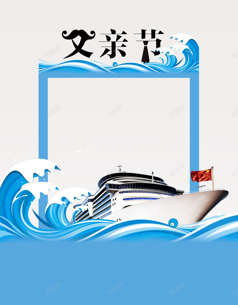 蓝色矢量简约油轮父亲节海报背景psd设计背景_新图网 https://ixintu.com 夏季旅游 夏天旅游 夏日旅游 感恩节 旅游传单 父亲节带爸爸坐邮轮 旅游海报 邮轮旅游 游轮旅游