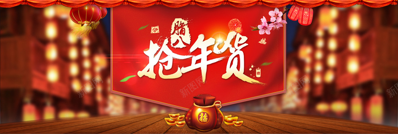 淘宝腊八抢年货活动psd设计背景_新图网 https://ixintu.com 活动 年货节 腊八 抢年货 腊八节 活动海报 抢年货海报 年货海报 元宝 淘宝海报 灯笼 中国风