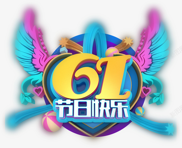 61节日快乐psd免抠素材_新图网 https://ixintu.com 61节日快乐 61儿童节 儿童节艺术字 六一元素