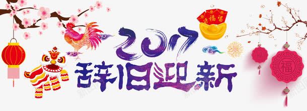 2017辞旧迎新png免抠素材_新图网 https://ixintu.com 2017年 过年 梅花 中国结 金元宝 舞狮 艺术字 新年图片 新年素材 新年免费图片 新年透明素材 新年免抠素材大全