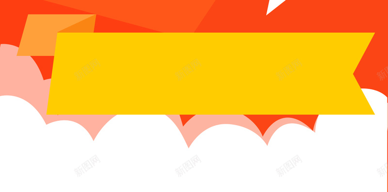 橙色背景几何图形素材psd设计背景_新图网 https://ixintu.com 几何图形 橙色背景 白色云朵 云朵 飞机 扁平化 h5背景素材 彩带