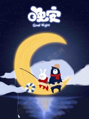 晚安手绘卡通兔和熊月亮海上垂钓创意背景