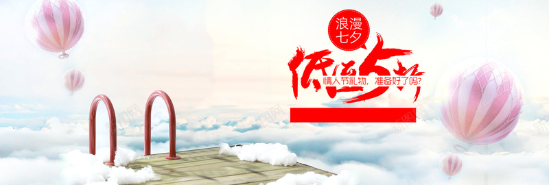 七夕bannerpsd设计背景_新图网 https://ixintu.com 情人节 七夕 天空 情侣 梦幻 白云 情人节礼物 情人节促销 海报banner 浪漫