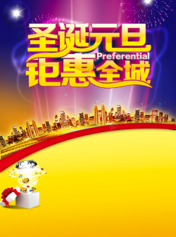 圣诞元旦钜惠全城房子海报背景素材背景