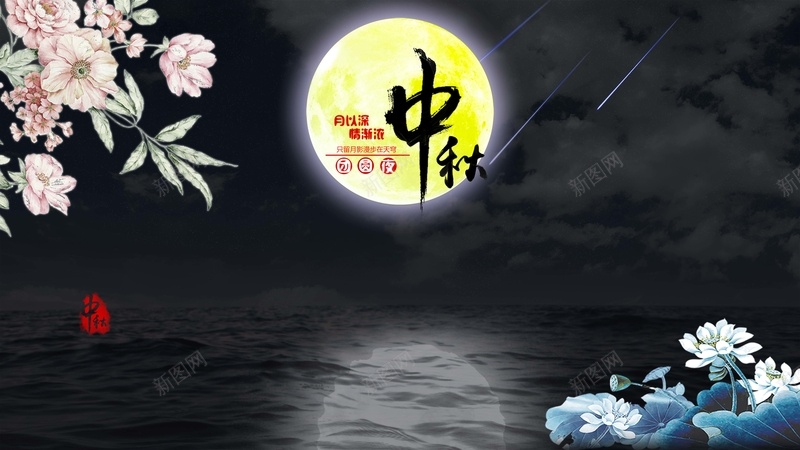 中秋团圆夜背景psd设计背景_新图网 https://ixintu.com 月亮 荷花 牡丹 中秋快乐 中国风