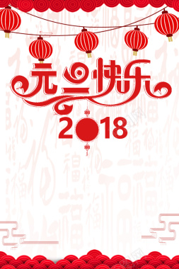 2018元旦红色中国风灯笼祥云节日海报背景