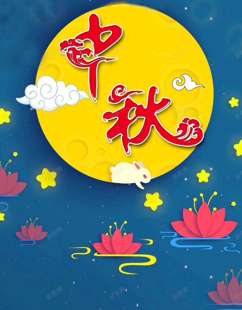 蓝色创意中国风中秋节背景素材psd设计背景_新图网 https://ixintu.com 中秋促销海报 中秋海报 八月节 中秋 月亮 玉兔 中秋背景 中秋展板 中秋晚会 中秋广告 中秋促销