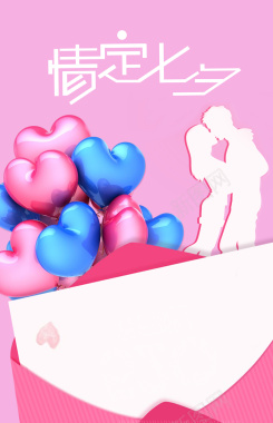 浪漫粉色气球七夕情人节海报背景psd背景