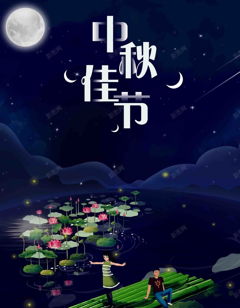 唯美创意插画中秋佳节psd设计背景_新图网 https://ixintu.com 唯美 创意 插画 中秋佳节 荷塘 竹排 阖家欢乐 团圆 传统节日