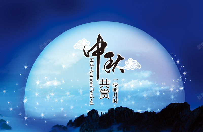 蓝色星空背景psd设计背景_新图网 https://ixintu.com 蓝色星空背景 圆月 山川 星空 月亮 中秋共赏 星云 星海 星际