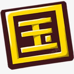 国字艺术字黄色国字卡通艺术字高清图片