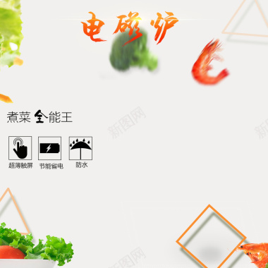 电磁炉蔬菜主图背景