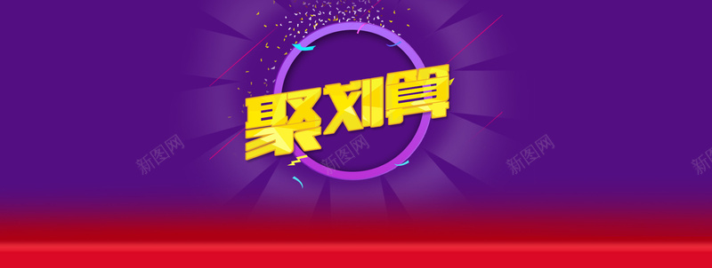 淘宝聚划算扁平放射线背景bannerjpg设计背景_新图网 https://ixintu.com anner 放射线 聚划算 扁平 背景 淘宝 banner 海报banner 渐变 几何