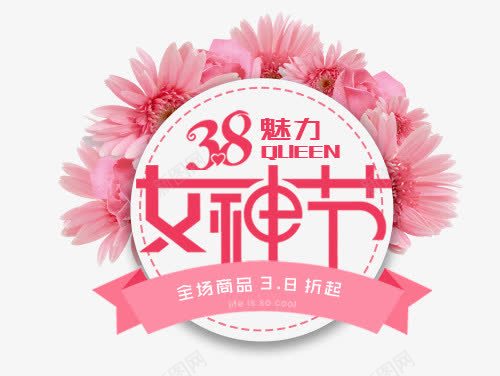 红色花朵38魅力女人节打折促销png免抠素材_新图网 https://ixintu.com 红色花朵38魅力女人节打折促销标签免费下载 红色 花朵 38魅力女神节 打折促销 女神节 促销标签