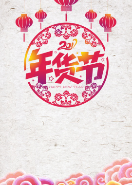 中国风年货节海报背景模板背景