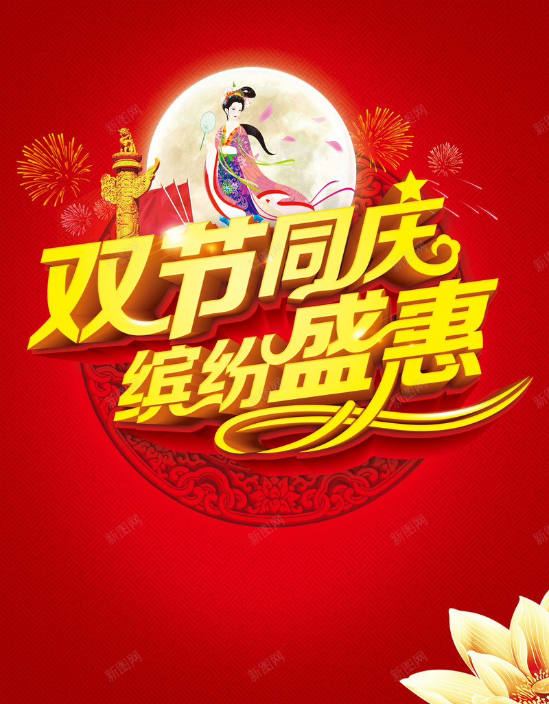 中秋国庆双节海报psd设计背景_新图网 https://ixintu.com 红色 中秋 国庆 底纹 烟花 花朵 中国风