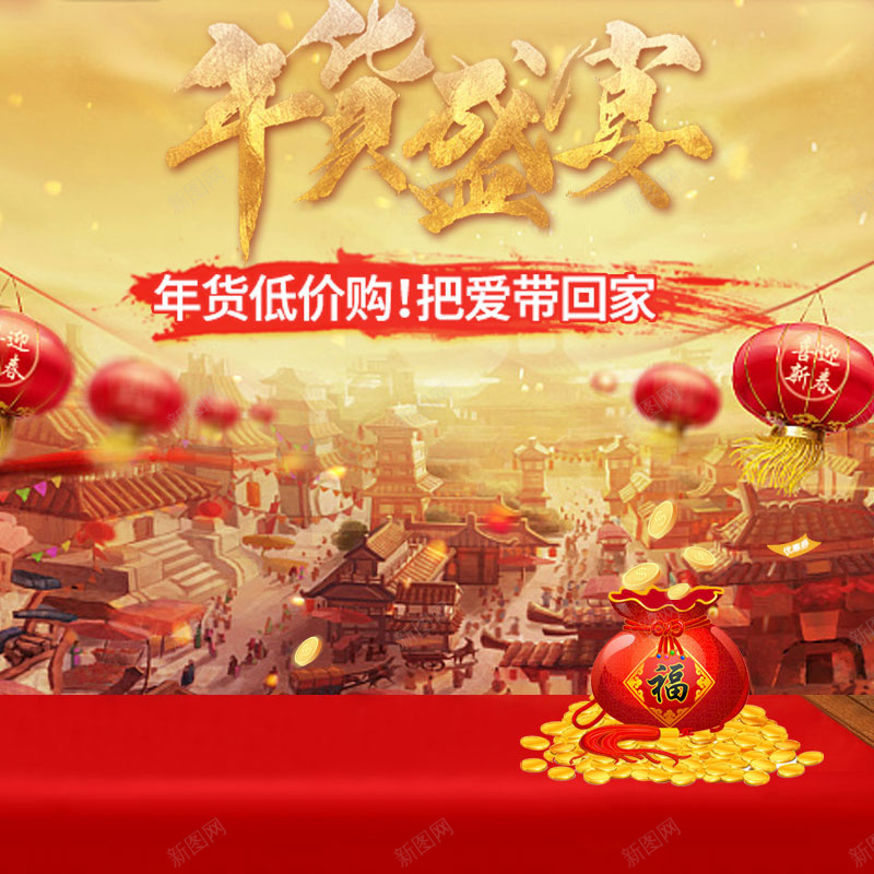 淘宝喜庆新年灯笼欢乐PSD主图背景素材jpg设计背景_新图网 https://ixintu.com 淘宝 喜庆 年货盛宴 新年 灯笼 欢乐 年货 低价 食品 礼物 家居 服装 化妆品 家电 数码 主图