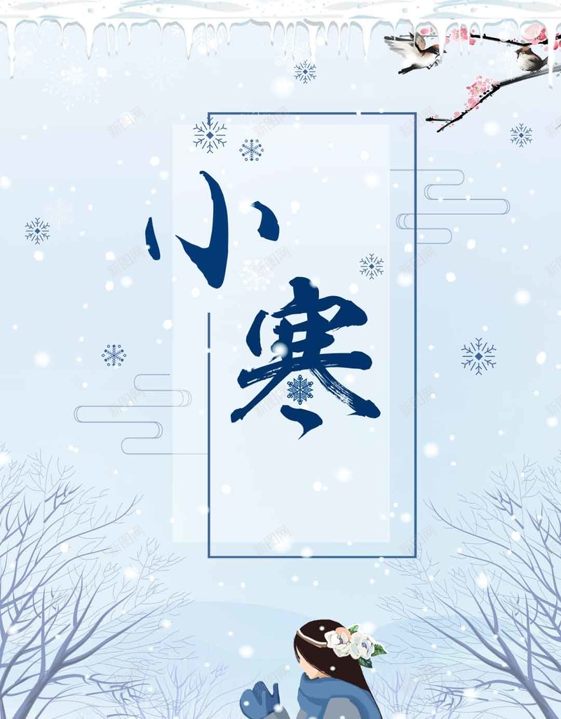 简约创意二十四节气之小寒psd设计背景_新图网 https://ixintu.com 中国风二十四节气 24节气 传统节日 小寒 立秋 霜降 小雪 大雪 冬至 大寒 雪人 冬天