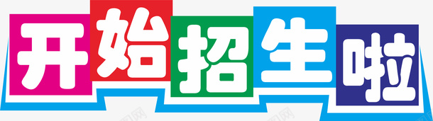 开始招生啦传单主题字体png免抠素材_新图网 https://ixintu.com 开始招生啦 招生元素 招生字体设计 招生 字体设计