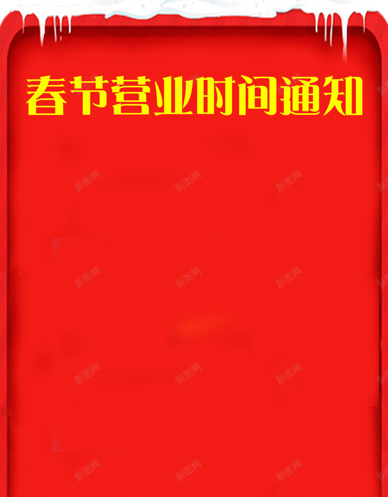 简约红色边框放假通知H5背景jpg设计背景_新图网 https://ixintu.com 放假通知 喜庆 简约 红色 边框 H5 文艺 小清新