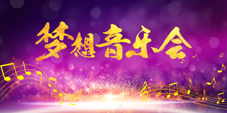 唯美梦想音乐节紫色海报背景素材背景
