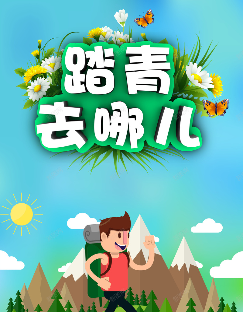 踏青去哪儿背景素材psd设计背景_新图网 https://ixintu.com 踏青 海报 背景 卡通 蓝天 绿地 童趣 手绘踏青季 踏青出游季 春季踏青 踏青出游 清明踏青 春游季 踏青节 阳春三月 春天踏青 踏青活动