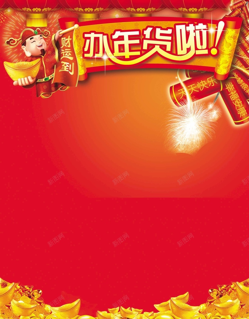 办年货啦psd设计背景_新图网 https://ixintu.com 办年货啦 过年 过新年 年货 年货大街 新年 新年素材 财神 财运到 灯笼 鞭炮 春节 中国风