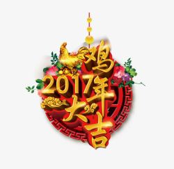 金鸡贺卡2017年鸡年大吉艺术字高清图片