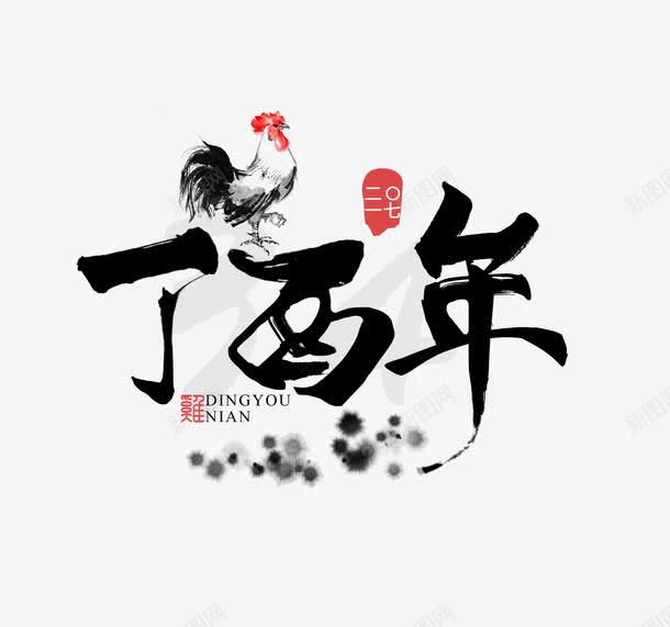 鸡年丁酉年毛笔艺术字体素材png免抠素材_新图网 https://ixintu.com 鸡年素材 春节 节庆 背景素材 2017鸡年字体素材 毛笔字体素材