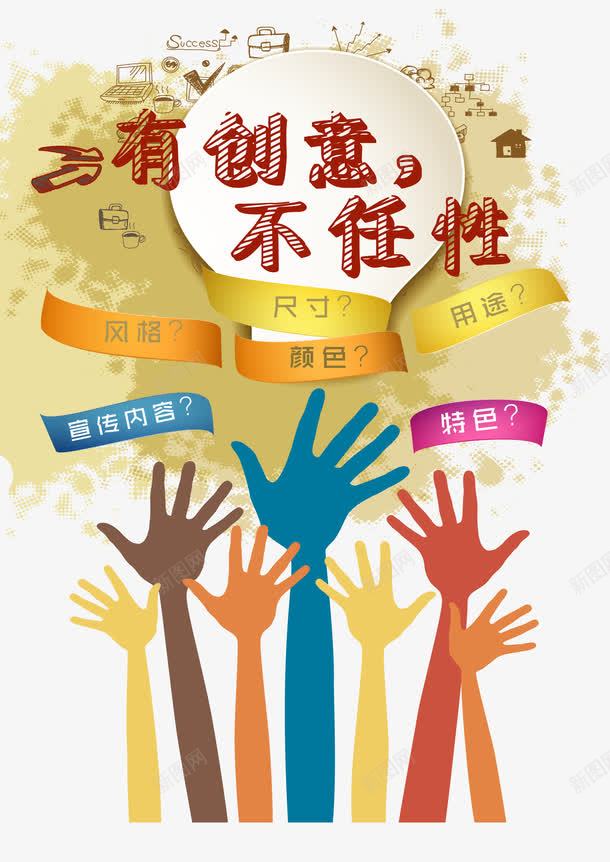 有创意不任性png免抠素材_新图网 https://ixintu.com 艺术字 手 卡通 手势 圆形 彩带