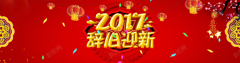 红色喜庆2017年背景psd设计背景_新图网 https://ixintu.com 2017年 喜庆海报 喜庆 红色 背景 喜庆红色 喜庆热闹 喜庆背景 喜庆装饰 红色喜庆