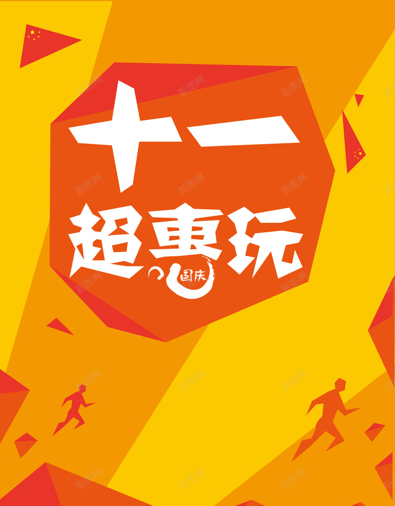 十一海报背景图psd设计背景_新图网 https://ixintu.com 几何 十一 海报 矢量 色块 活动 橙色 扁平 渐变