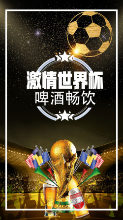 助威世界杯激情世界杯黑金色体育手机海报高清图片