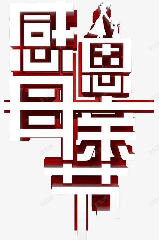 感恩母亲节3d立体字体psd免抠素材_新图网 https://ixintu.com 感恩母亲节 3d立体字体 母亲节字体 母亲节