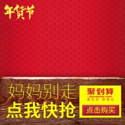 纸尿裤直通车年货节中国风母婴PSD分层主图背景素材高清图片