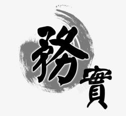 毛笔水晕务实艺术字高清图片