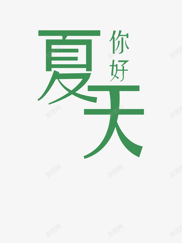 夏天你好海报psd免抠素材_新图网 https://ixintu.com 夏天 字体 夏季 艺术字