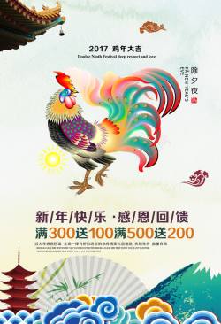 2017鸡年春节新年元旦促销海报设素材