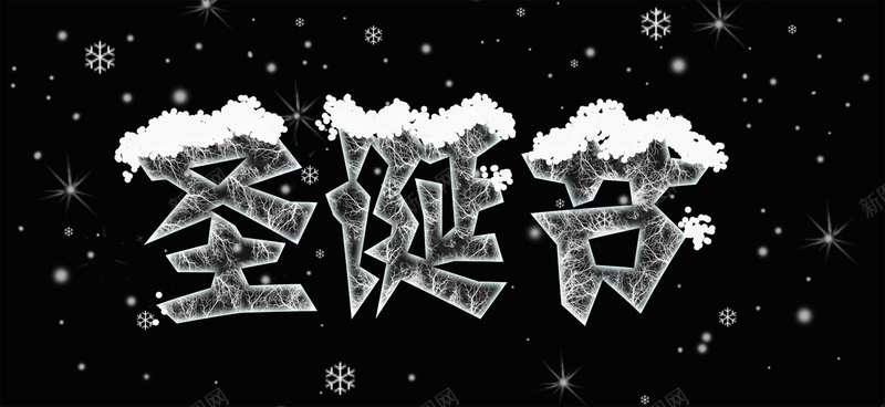圣诞节创意字体背景psd设计背景_新图网 https://ixintu.com 圣诞节 圣诞节海报 黑色 创意字体 雪 雪花 海报banner 扁平 渐变 几何